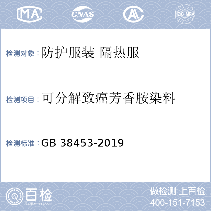 可分解致癌芳香胺染料 防护服装 隔热服GB 38453-2019