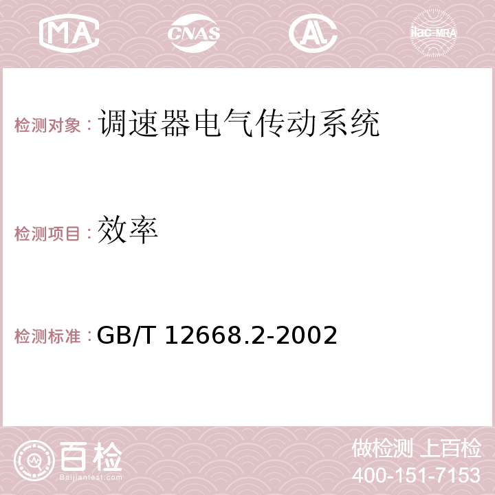 效率 调速器电气传动系统 第二部分：一般要求—低压交流变频电气传动系统额定值的规定GB/T 12668.2-2002