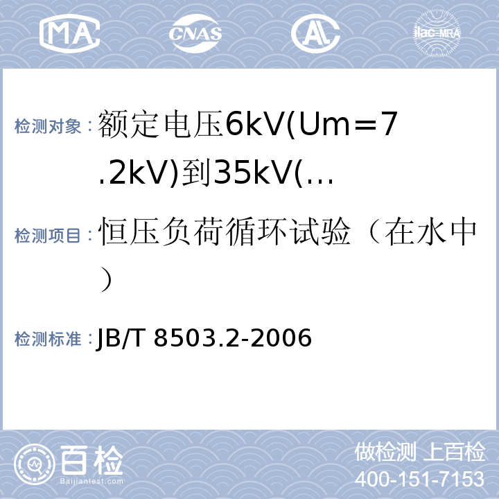 恒压负荷循环试验（在水中） 额定电压6kV(Um=7.2kV)到35kV(Um=40.5kV)挤包绝缘电力电缆预制件装配式附件 第2部分：直通接头JB/T 8503.2-2006