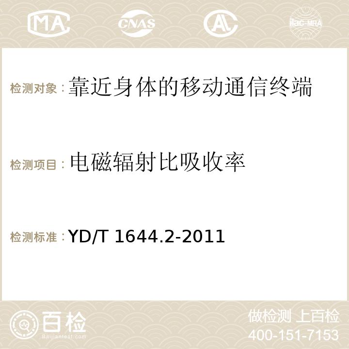 电磁辐射比吸收率 手持和身体佩戴使用的无线通信设备对人体的电磁照射 人体模型、仪器和规程 第2部分：靠近身体使用的无线通信设备的比吸收率（SAR）评估规程（频率范围30MHz～6GHz）YD/T 1644.2-2011