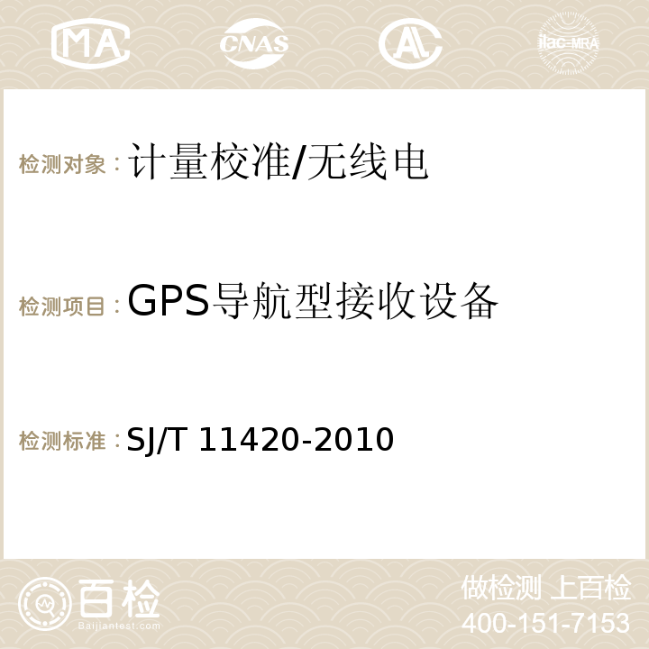 GPS导航型接收设备 SJ/T 11420-2010 GPS导航型接收设备通用规范