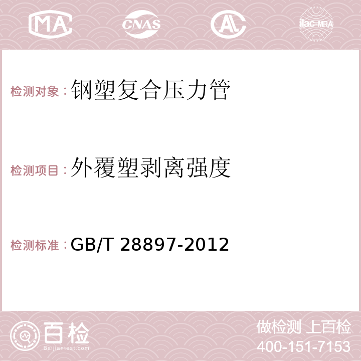 外覆塑剥离强度 钢塑复合管 GB/T 28897-2012