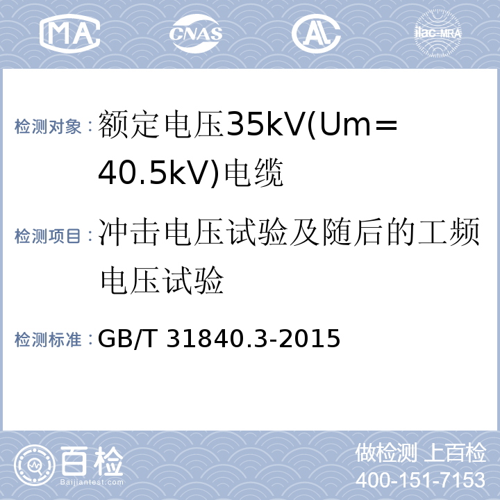 冲击电压试验及随后的工频电压试验 额定电压1kV(Um=1.2kV)到35kV(Um=40.5kV)铝合金芯挤包绝缘电力电缆 第3部分: 额定电压35kV(Um=40.5kV)电缆GB/T 31840.3-2015