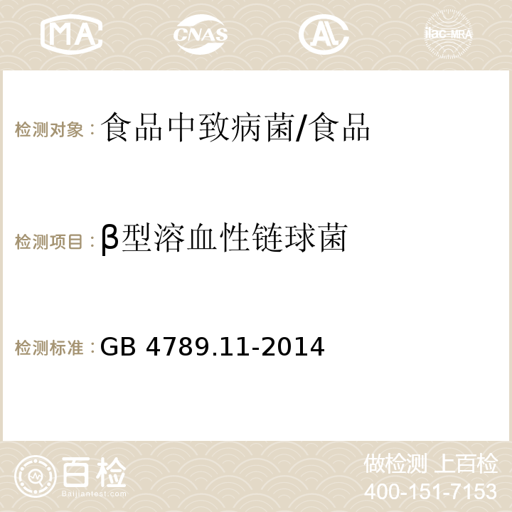 β型溶血性链球菌 食品安全国家标准 食品微生物学检验 β型溶血性链球菌检验/GB 4789.11-2014