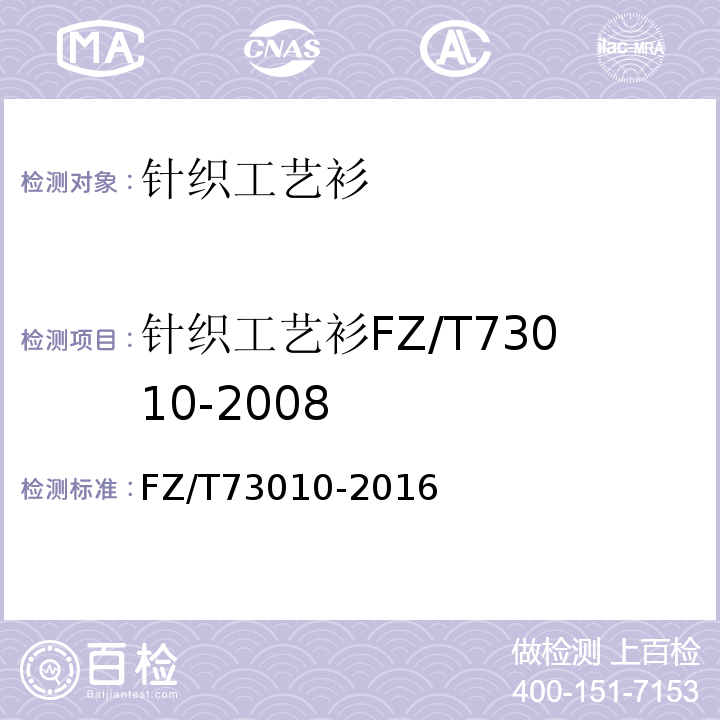 针织工艺衫FZ/T73010-2008 FZ/T 73010-2016 针织工艺衫