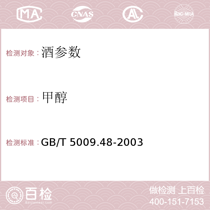 甲醇 蒸馏酒及配制酒卫生标准的分析方法 GB/T 5009.48-2003