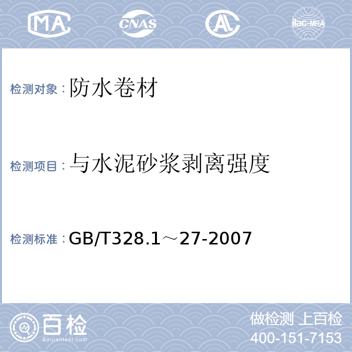 与水泥砂浆剥离强度 建筑防水卷材试验方法 GB/T328.1～27-2007