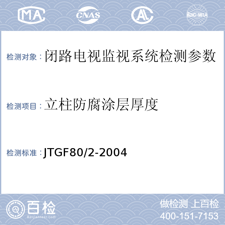 立柱防腐涂层厚度 公路工程质量检验评定标准 第二册 机电工程JTGF80/2-2004
