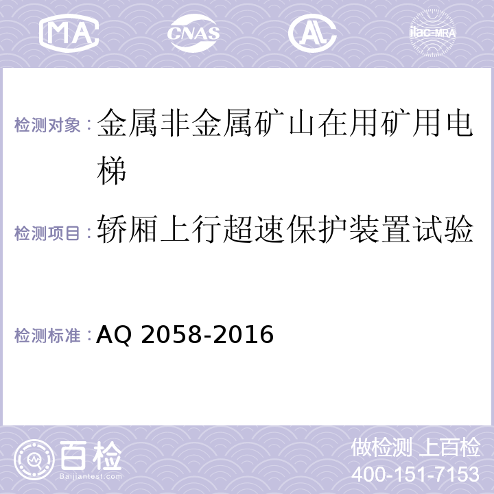 轿厢上行超速保护装置试验 金属非金属矿山在用矿用电梯安全检验规范 AQ 2058-2016中 5.6.1