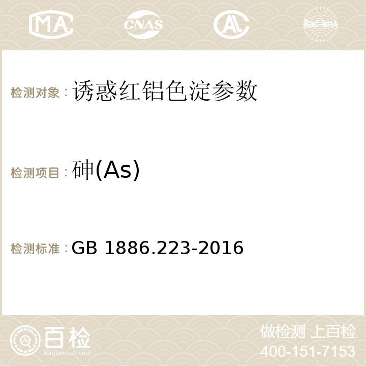 砷(As) 食品安全国家标准 食品添加剂 诱惑红铝色淀GB 1886.223-2016