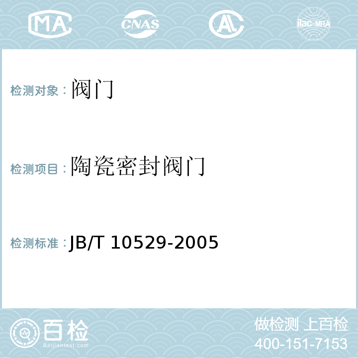 陶瓷密封阀门 JB/T 10529-2005 陶瓷密封阀门 技术条件
