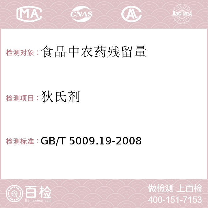 狄氏剂 食品中有机氯农药多组分残留量测定GB/T 5009.19-2008