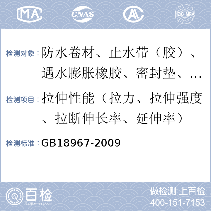 拉伸性能（拉力、拉伸强度、拉断伸长率、延伸率） 改性沥青聚乙烯胎防水卷材 GB18967-2009