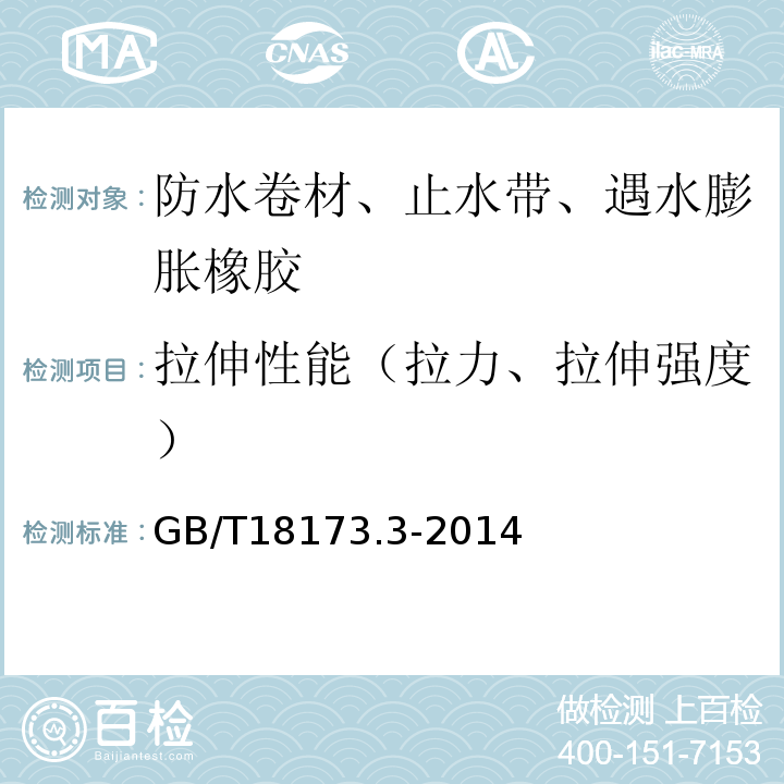 拉伸性能（拉力、拉伸强度） 高分子防水材料 第3部分：遇水膨胀橡胶 GB/T18173.3-2014