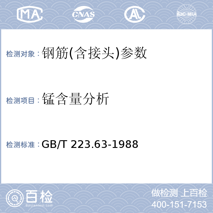 锰含量分析 钢铁及合金化学分析方法 高碘酸钠（钾）光度法测定锰量 GB/T 223.63-1988