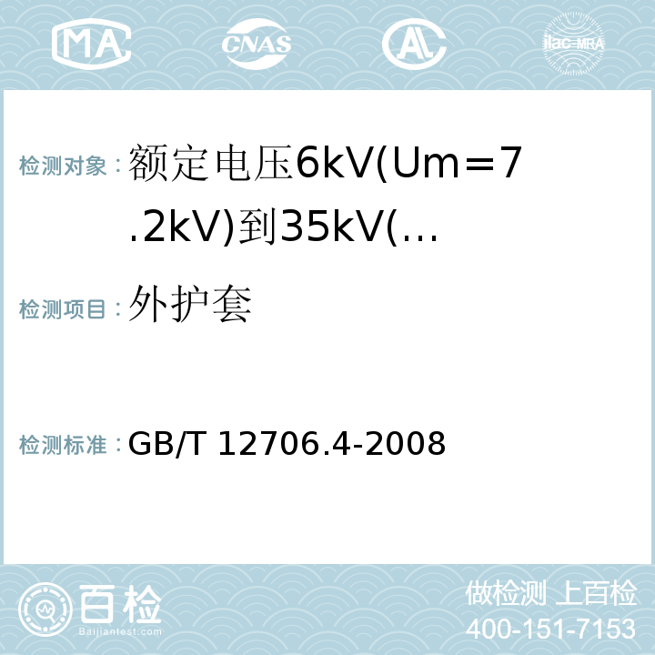 外护套 额定电压1kV(Um=1.2kV)到35kV(Um=40.5kV)挤包绝缘电力电缆及附件 第4部分: 额定电压6kV(Um=7.2kV)到35kV(Um=40.5kV)电力电缆附件试验要求GB/T 12706.4-2008