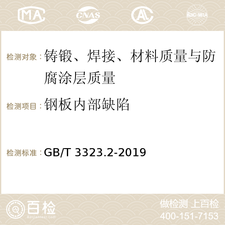 钢板内部缺陷 GB/T 3323.2-2019 焊缝无损检测 射线检测 第2部分：使用数字化探测器的X和伽玛射线技术