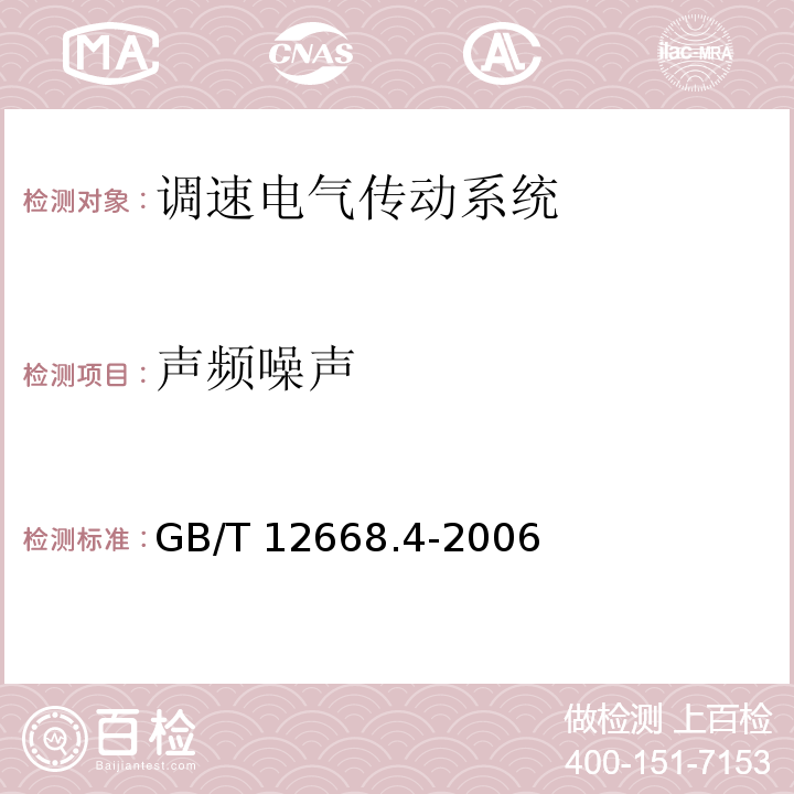 声频噪声 调速电气传动系统 第4部分:一般要求 交流电压1000V以上但不超过35kV的交流调速电气传动系统额定值的规定GB/T 12668.4-2006