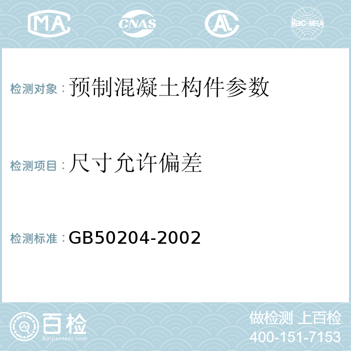 尺寸允许偏差 混凝土结构工程施工质量验收规范 GB50204-2002； 预应力混凝土空心板 GB/T14040－2007