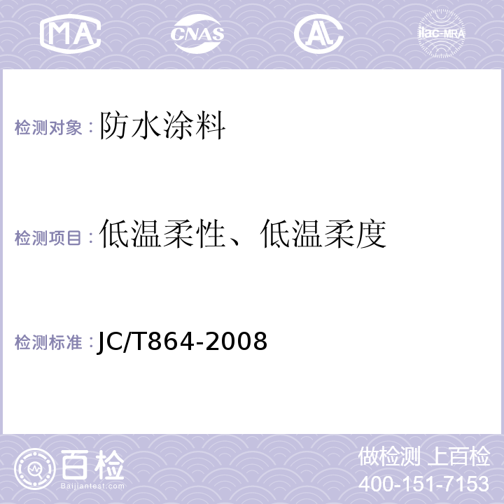 低温柔性、低温柔度 聚合物乳液建筑防水涂料 JC/T864-2008