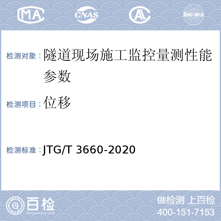 位移 公路隧道施工技术规范 JTG/T 3660-2020