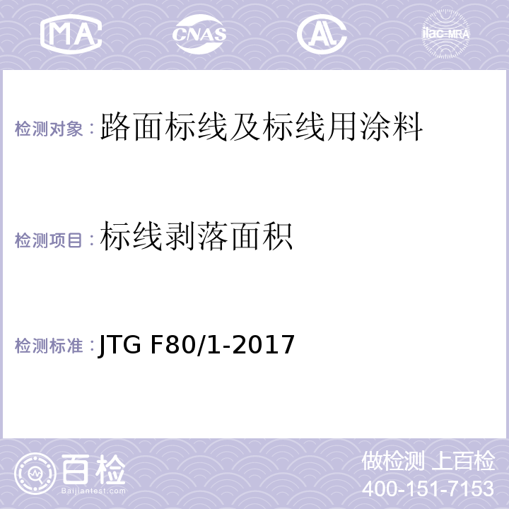 标线剥落面积 公路工程质量检验评定标准 第一册 土建工程 JTG F80/1-2017