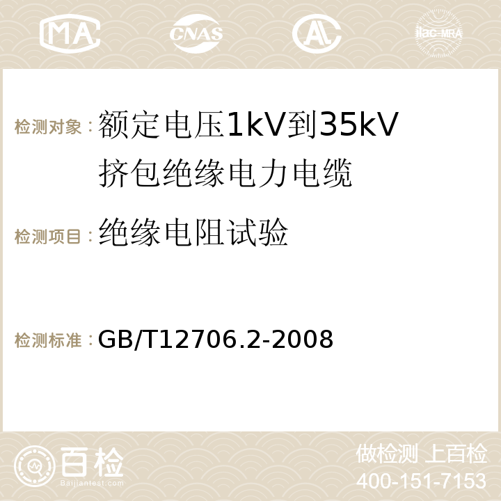 绝缘电阻试验 额定电压1kV(Um=1.2kV)到35kV(Um=40.5kV)挤包绝缘电力电缆及附件 第2部分: 额定电压6kV(Um=7.2kV)到30kV(Um=36kV)电缆 GB/T12706.2-2008