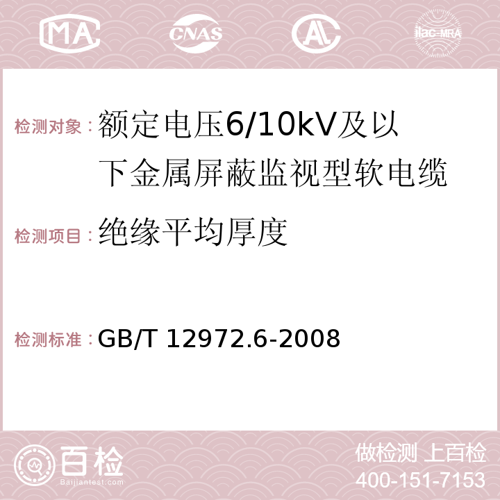 绝缘平均厚度 矿用橡套软电缆 第6部分：额定电压6/10kV及以下金属屏蔽监视型软电缆GB/T 12972.6-2008