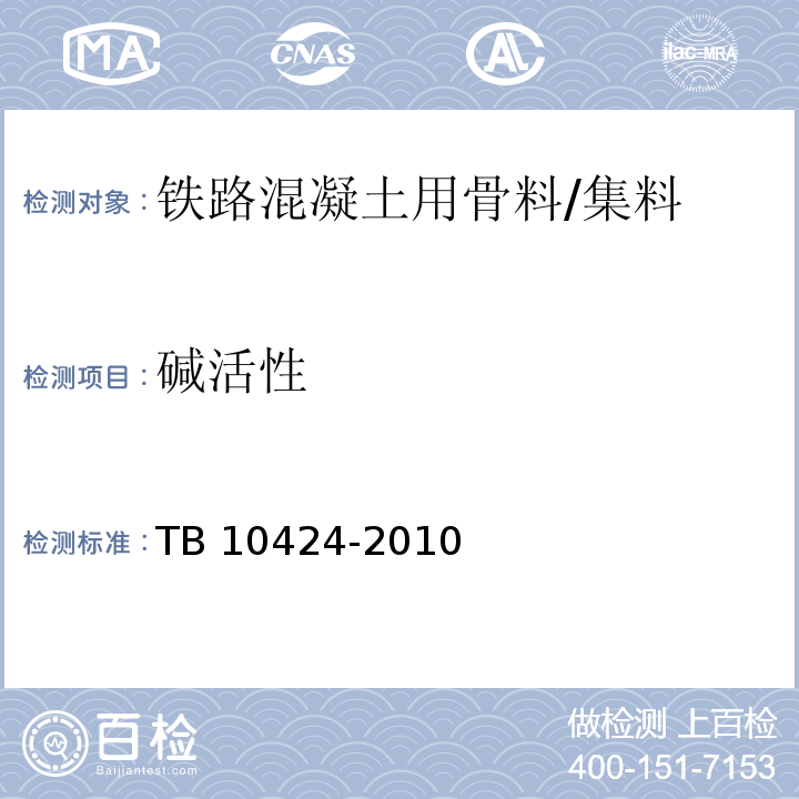 碱活性 TB 10424-2010 铁路混凝土工程施工质量验收标准(附条文说明)