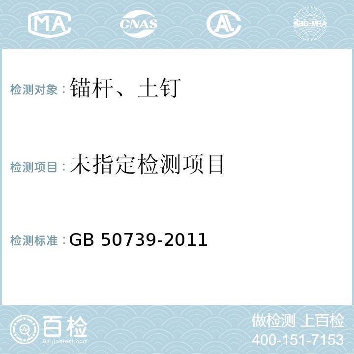 复合土钉墙基坑支护技术规范GB 50739-2011附录A土钉抗拔基本试验附录B土钉抗拔验收试验