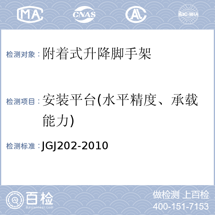 安装平台(水平精度、承载能力) 建筑施工工具式脚手架JGJ202-2010