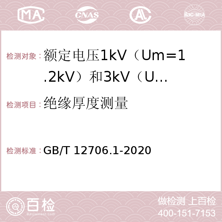 绝缘厚度测量 额定电压1kV（Um=1.2kV）到35kV（Um=40.5kV）挤包绝缘电力电缆及附件 第1部分：额定电压1kV（Um=1.2kV）和3kV（Um=3.6kV）电缆GB/T 12706.1-2020