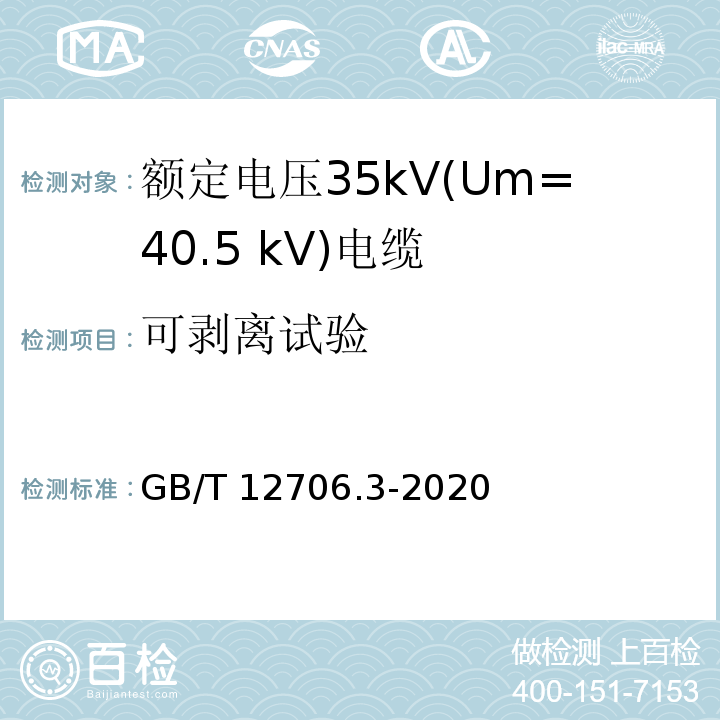 可剥离试验 额定电压1kV（Um=1.2kV）到35kV（Um=40.5kV）挤包绝缘电力电缆及附件 第3部分：额定电压35kV（Um=40.5kV）电缆GB/T 12706.3-2020