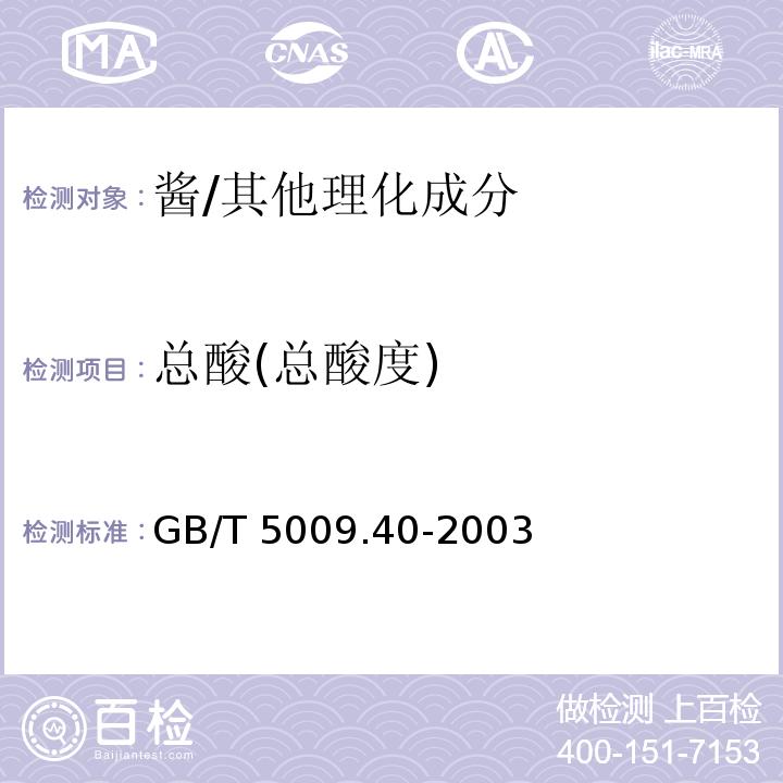 总酸(总酸度) 酱卫生标准的分析方法 /GB/T 5009.40-2003