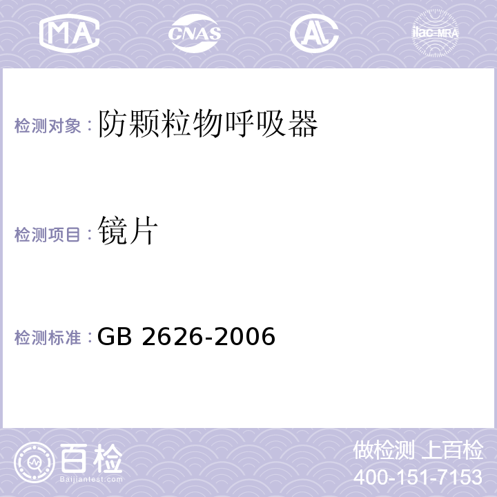镜片 呼吸防护用品 自吸过滤式防颗粒物呼吸器GB 2626-2006
