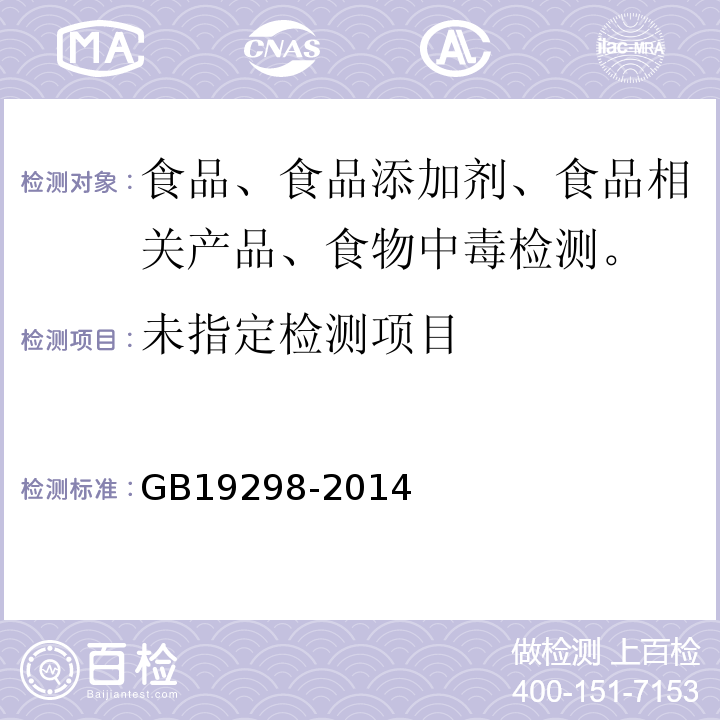 食品国家标准，包装饮用水GB19298-2014