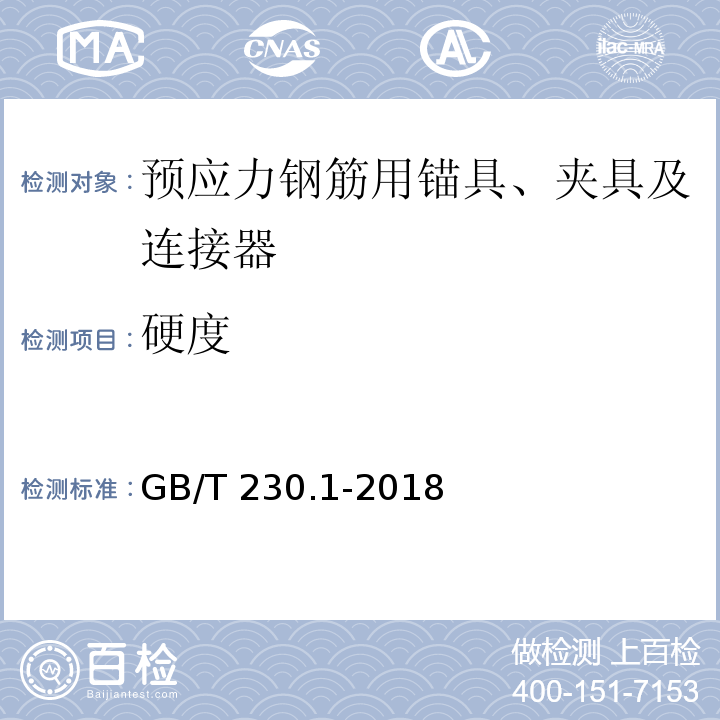 硬度 金属材料 洛氏硬度 第1部分：试验方法 GB/T 230.1-2018