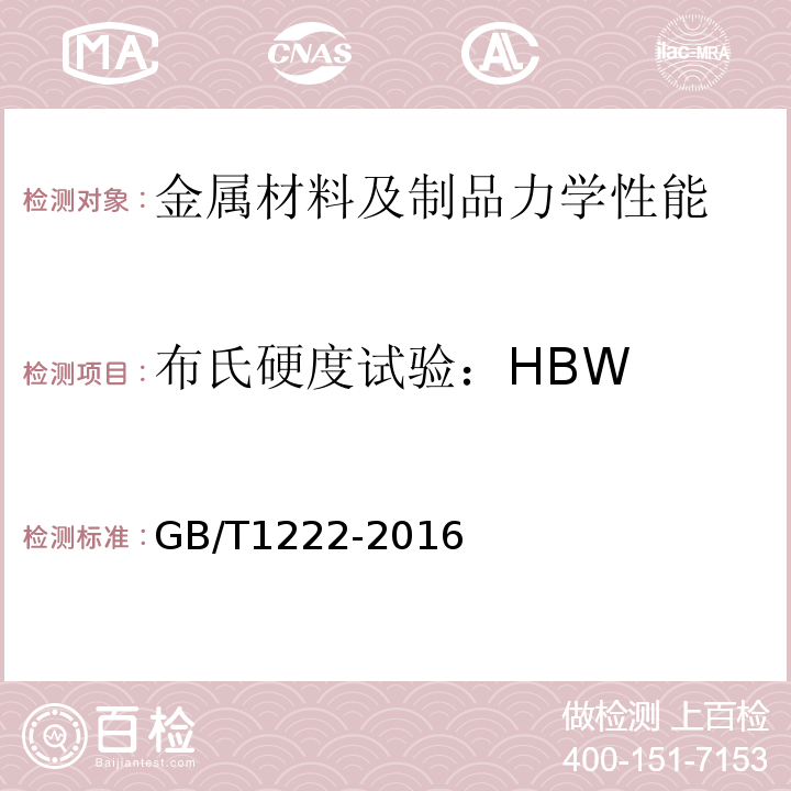 布氏硬度试验：HBW GB/T 1222-2016 弹簧钢