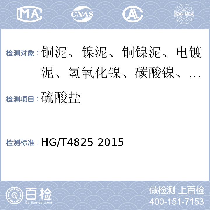 硫酸盐 HG/T4825-2015工业碱式碳酸铜6.7硫酸盐含量的测定