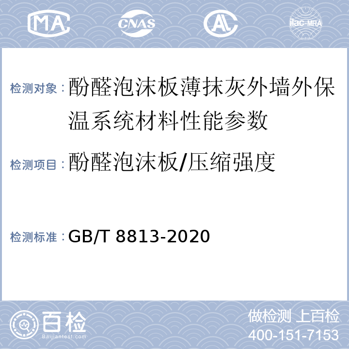 酚醛泡沫板/压缩强度 硬质泡沫塑料压缩试验方法 GB/T 8813-2020