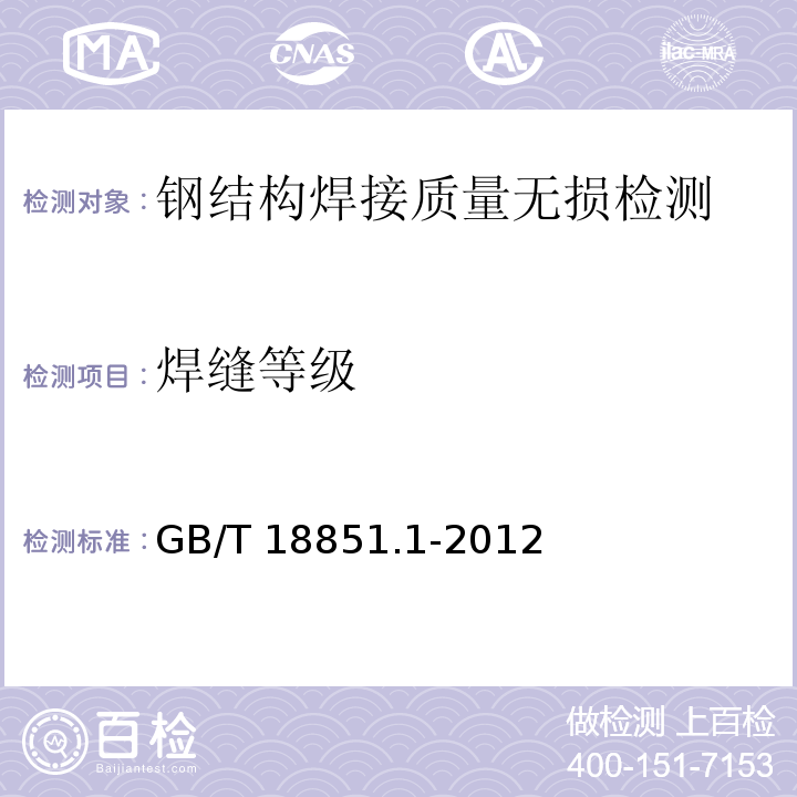 焊缝等级 无损检测 渗透检测 第1部分：总则GB/T 18851.1-2012