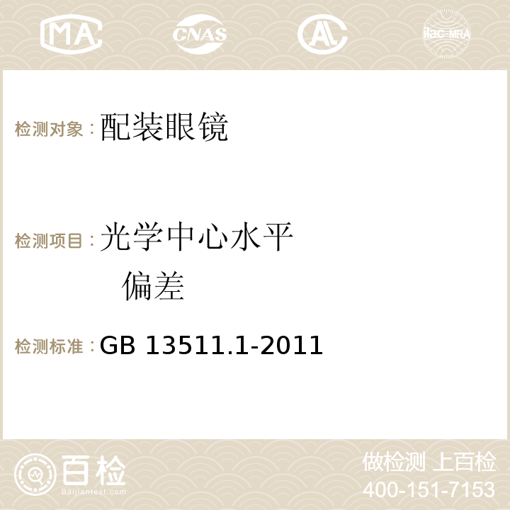 光学中心水平 偏差 配装眼镜 第1部分：单光和多焦点 GB 13511.1-2011 中(6.4）