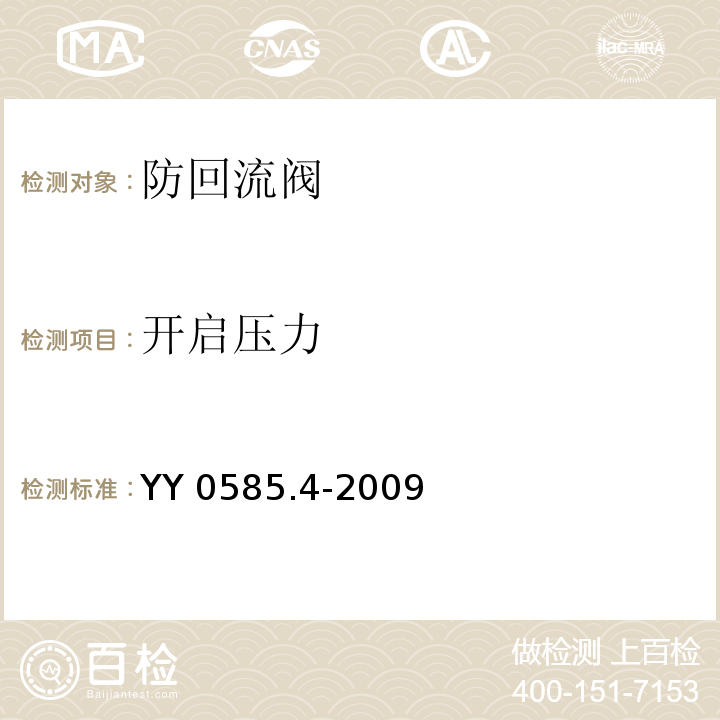 开启压力 YY 0585.4-2009 压力输液设备用一次性使用液路及附件 第4部分:防回流阀