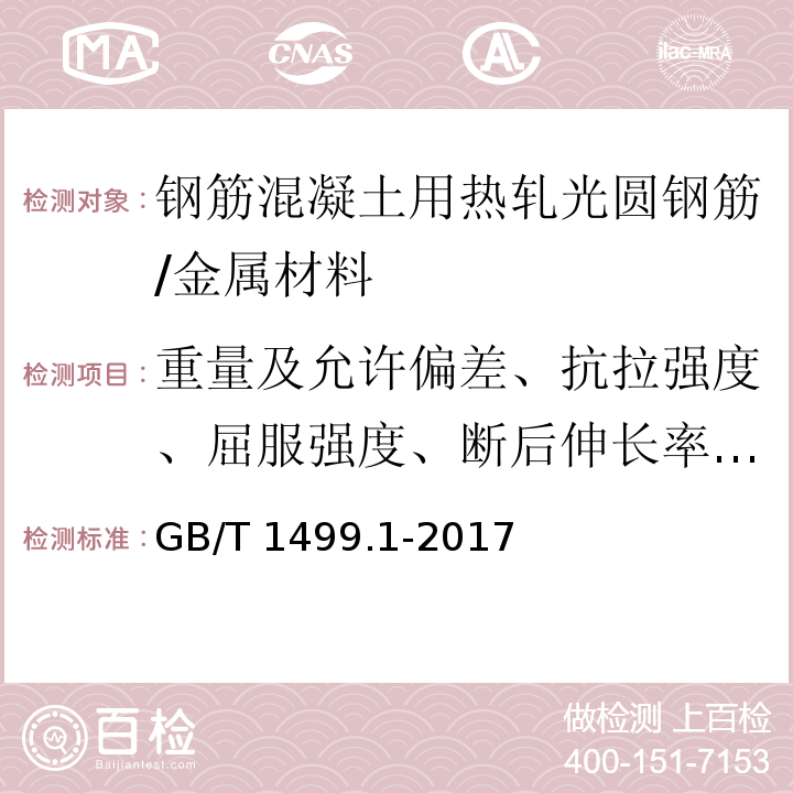 重量及允许偏差、抗拉强度、屈服强度、断后伸长率、最大力总伸长率、冷弯试验 钢筋混凝土用钢 第1部分：热轧光圆钢筋 /GB/T 1499.1-2017