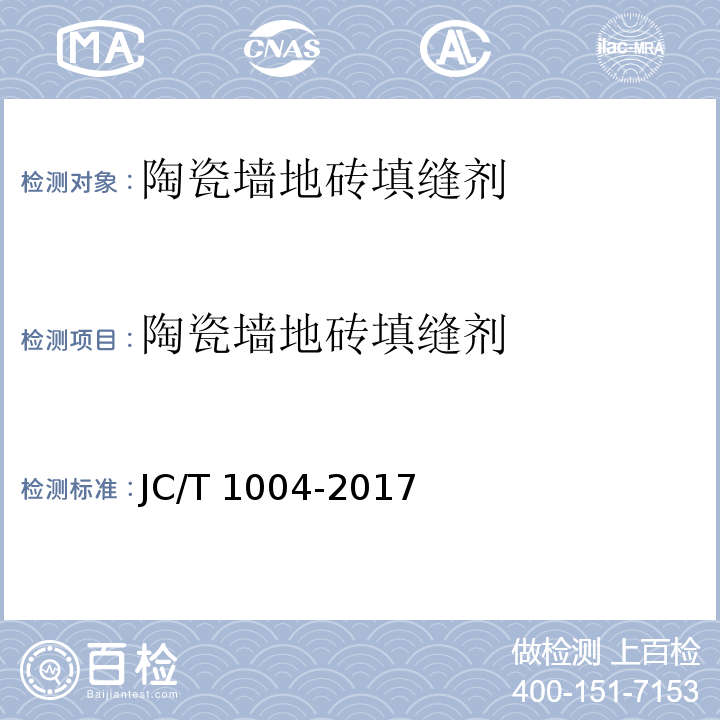 陶瓷墙地砖填缝剂 陶瓷砖填缝剂 JC/T 1004-2017