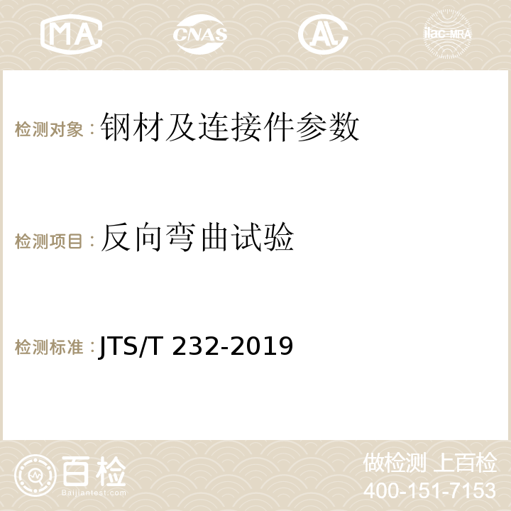 反向弯曲试验 水运工程材料试验规程 JTS/T 232-2019