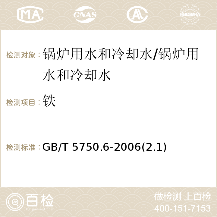 铁 生活饮用水标准检验方法 金属指标 /GB/T 5750.6-2006(2.1)