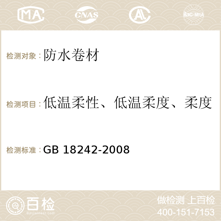 低温柔性、低温柔度、柔度 弹性体改性沥青防水卷材 GB 18242-2008