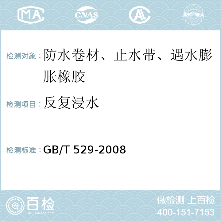 反复浸水 硫化橡胶或热塑性橡胶撕裂强度的测定 (裤形、直角形和新月形试样) GB/T 529-2008