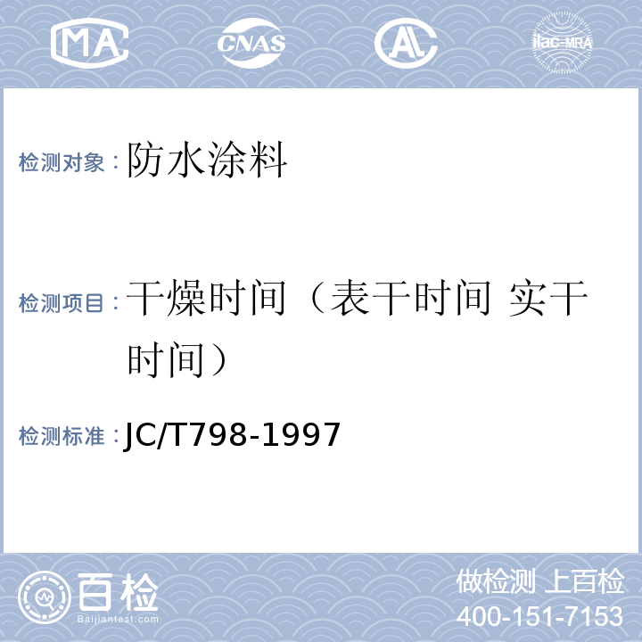 干燥时间（表干时间 实干时间） 聚氯乙烯建筑防水接缝材料JC/T798-1997